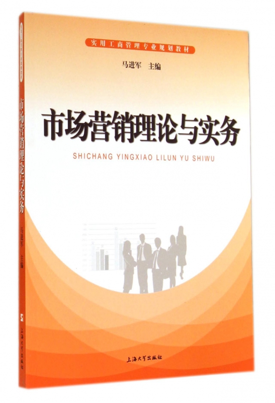 正版新书 市场营销理论与实务(实用工商管理专业规划教材) 马进军 9787567113824 上海大学