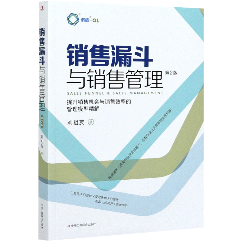 【书】销售漏斗与销售管理 提升销售机会与销售效率的管理模型精解 第2版 管理学市场营销学书籍