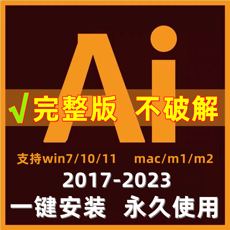 ai软件安装矢量图2023/22/21/20中文版苹果Mac/M1/M2/Win系统远程