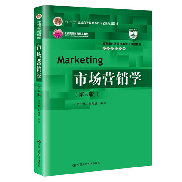人大社自营 市场营销学（第6版）（教育部经济管理类主干课程教材市场营销系列）/中国人民大学出版社