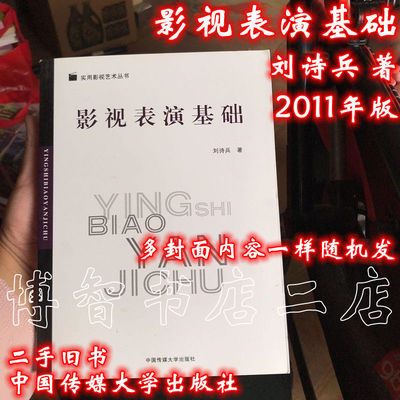 影视表演基础 刘诗兵 2011中国传媒大学出版社9787565700880旧书