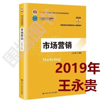 2019年 市场营销 王永贵 中国人民大学出版社 9787300270593