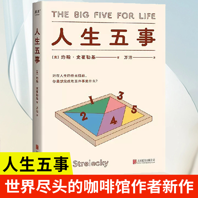 人生五事 约翰·史崔勒基 站在人生的终点线前 你最想完成的五件事是什么 人生哲学 心理自助 北京联合出版公司最新热款