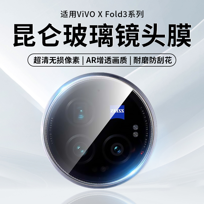 适用vivoxfold3镜头膜vivoxfold3pro手机钢化镜头膜新款fold3折叠屏vivo后置玻璃摄像头后置相机