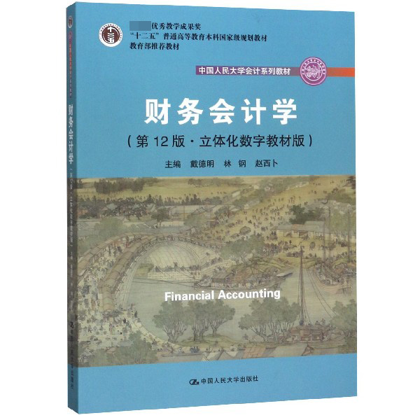 财务会计学(第12版立体化数字教材版中国人民大学会计系列