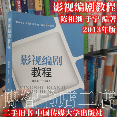 影视编剧教程 陈祖继 于宁2013中国传媒大学出版社9787565706370