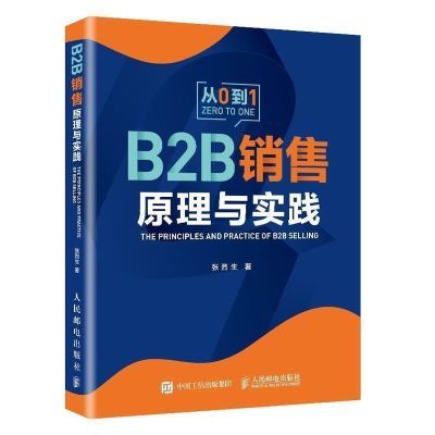 b2b销售原理与实践 B2B销售原理与实践 现货速发