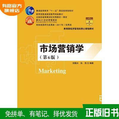 二手市场营销学(第6版)郭国庆 陈凯中国人民大学出版社978