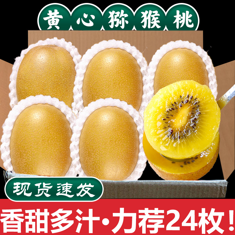 黄心猕猴桃24枚新鲜超甜大果当季现摘奇异果孕妇水果整箱包邮金果