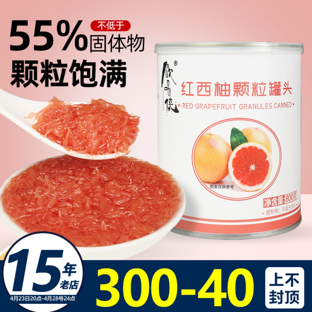 饮品侠红西柚果粒罐头果肉果酱奶茶店专用红柚颗粒杨枝甘露800g