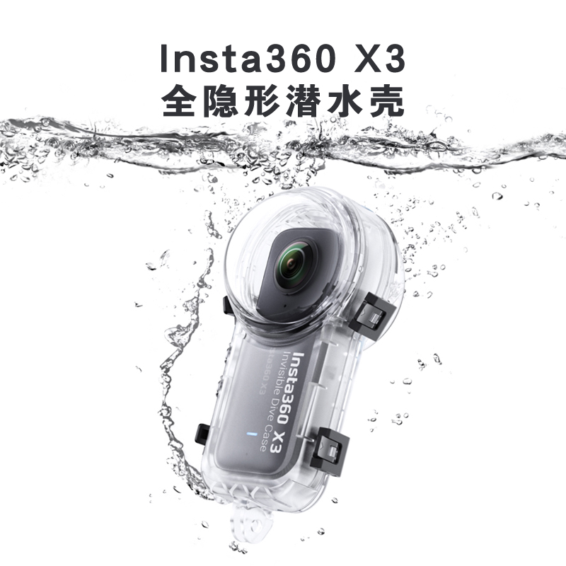Insta360 X3全隐形潜水壳影石全景运动相机50米防水壳户外配件