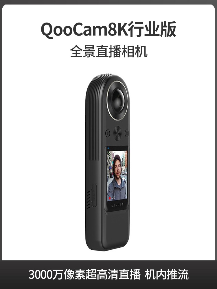 QooCam8K行业版专业级全景相机5G 8K VR全景机内拼接直播解决方案
