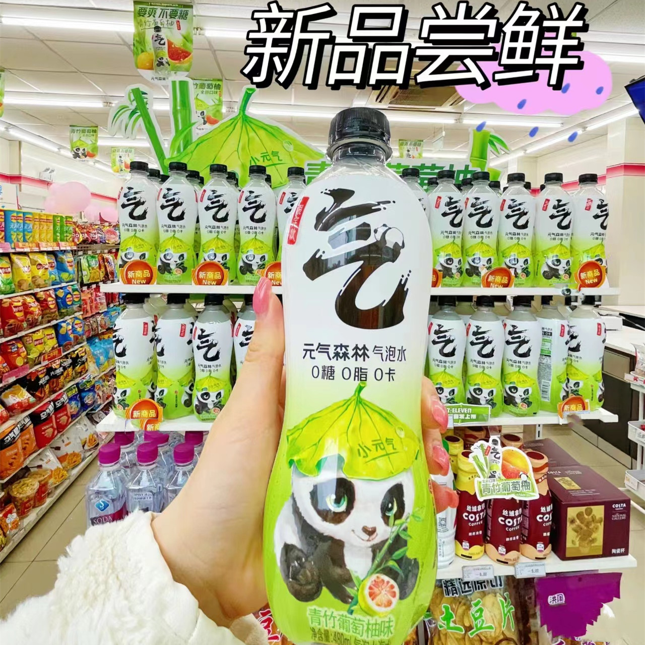 【熊猫限定】元气森林熊猫气泡水青竹葡萄柚味可乐橙子白桃新品
