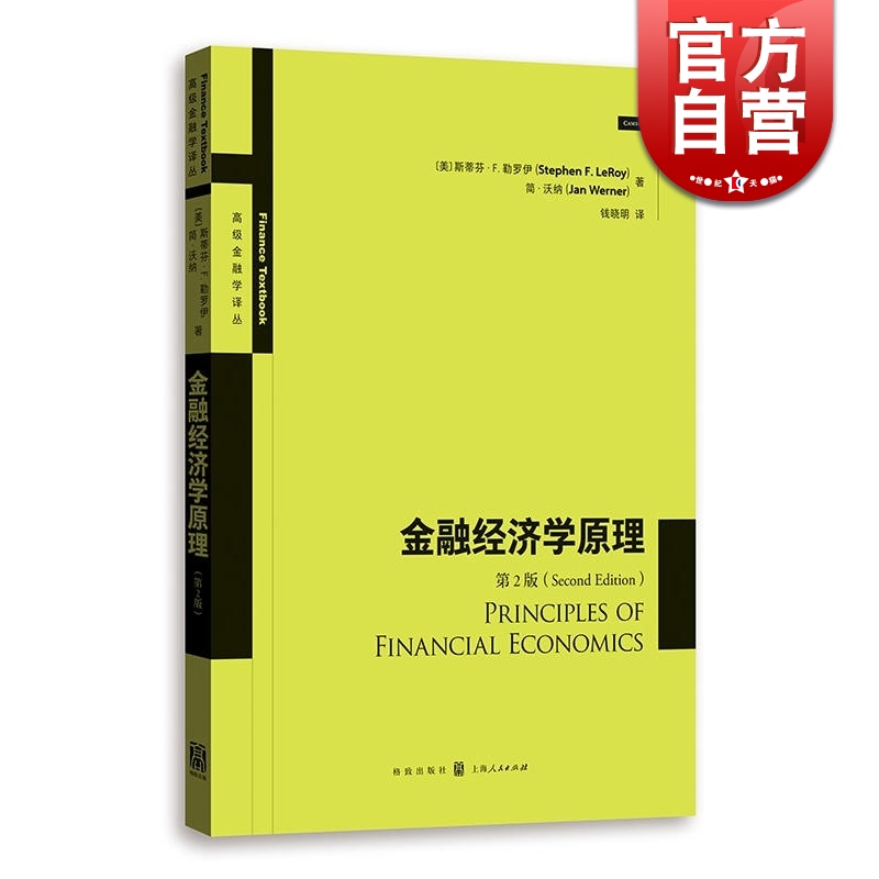 金融经济学原理(第2版) 高级金融学译丛 经济类经济学参考资料工具书 金融投资 格致出版社