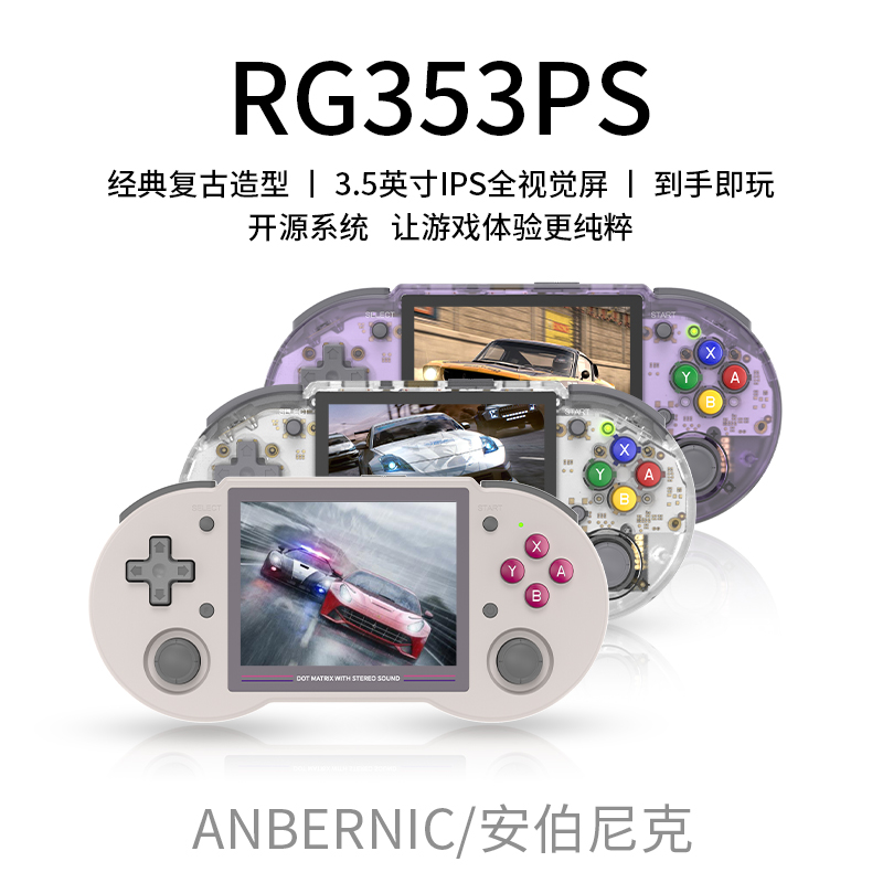 ANBERNIC安伯尼克RG353PS怀旧便携式蓝牙wifi串流开源掌机游戏机