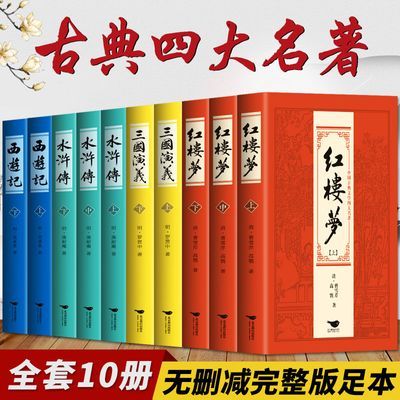 四大名著全套原著10册三国演义西游记水浒传红楼梦中国古典文学