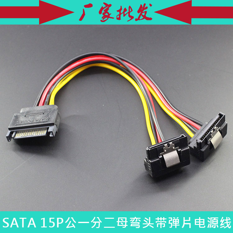 台式电脑 硬盘SATA 15P公转双母弯头带卡扣弹片一分二电源线20CM