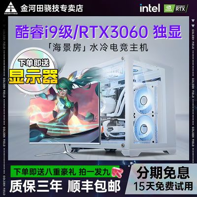【全新正品】金河田i9水冷游戏独显3060台式电脑办公设计主机全套