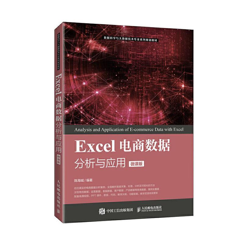 全新正版 Excel电商数据分析与应用（微课版）陈海城人民邮电出版社表处理软件应用电子商务数据处理现货