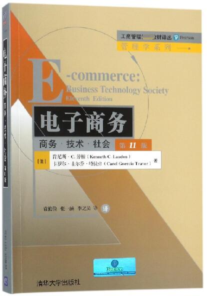 电子商务(商务技术社会第11版)