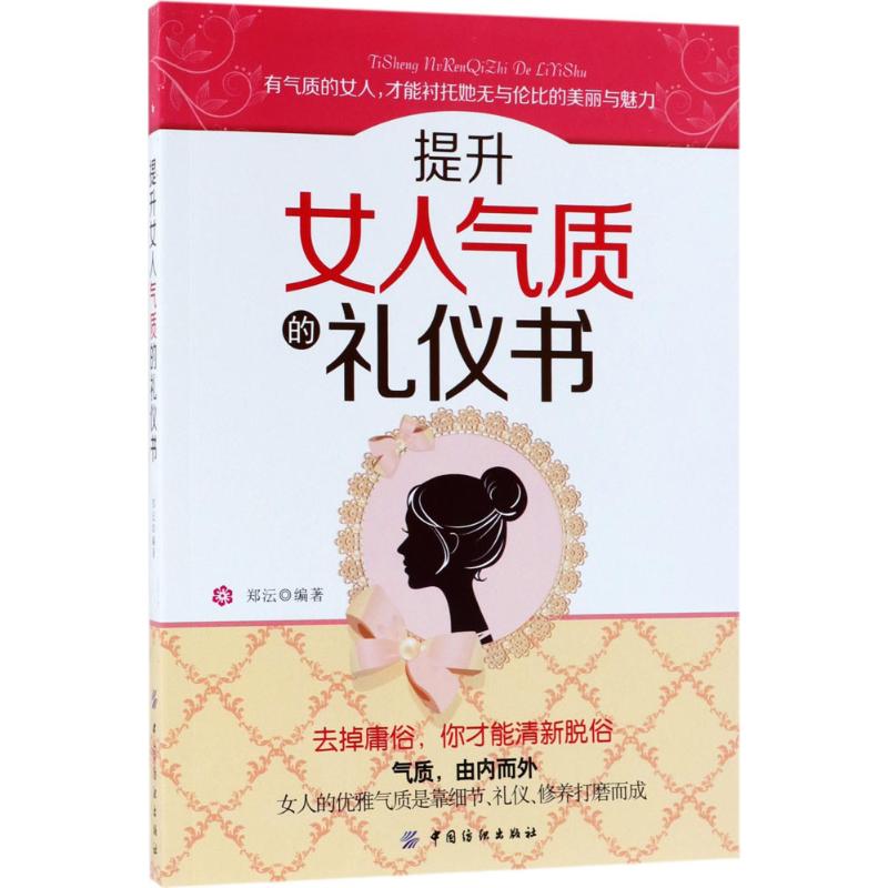提升女人气质的礼仪书 9787518044559 中国纺织出版社 GLF