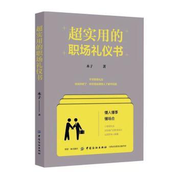 正版 超实用的职场礼仪书 木子著 中国纺织出版社 9787518039944 R库
