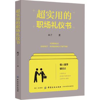 正版 超实用的职场礼仪书 木子著 成功/励志 人在职场 工作素养/员工激励书籍 中国纺织出版社