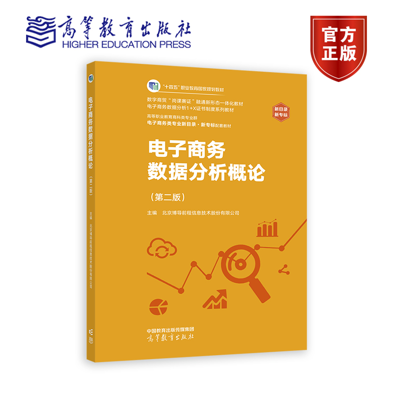 电子商务数据分析概论(第二版) 北京博导前程信息技术股份有限公司 高等教育出版社