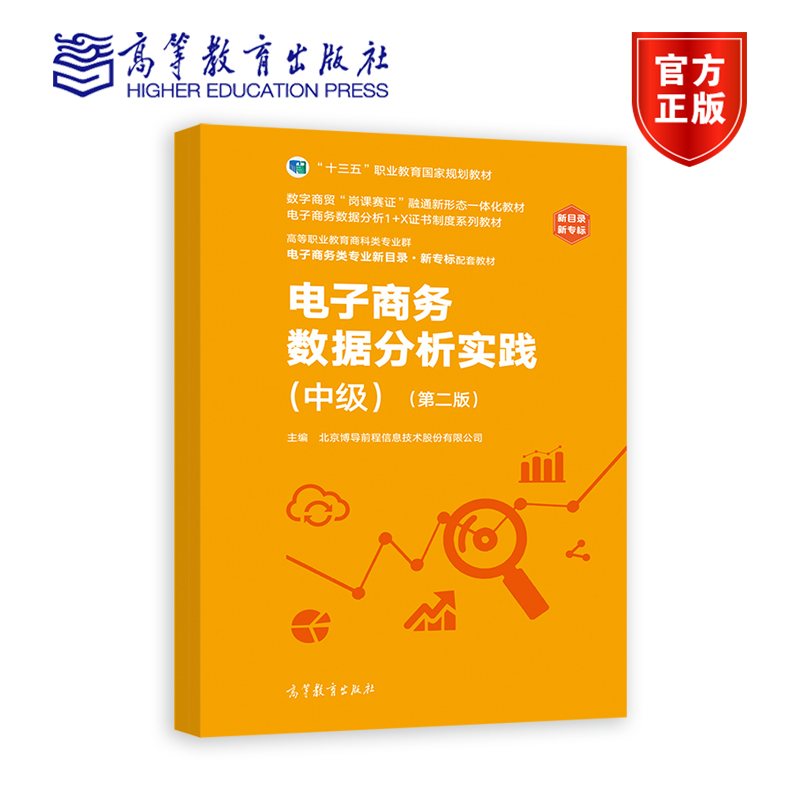 电子商务数据分析实践（中级）（第二版） 北京博导前程信息技术股份有限公司 高等教育出版社
