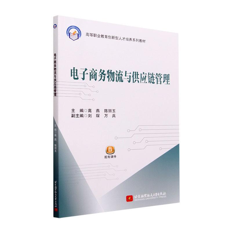 全新正版 电子商务物流与供应链管理高燕北京航空航天大学出版社 现货