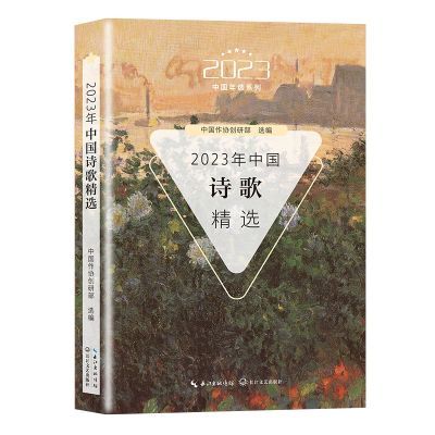 2023年中国诗歌精选（2023中国年选系列） 当当