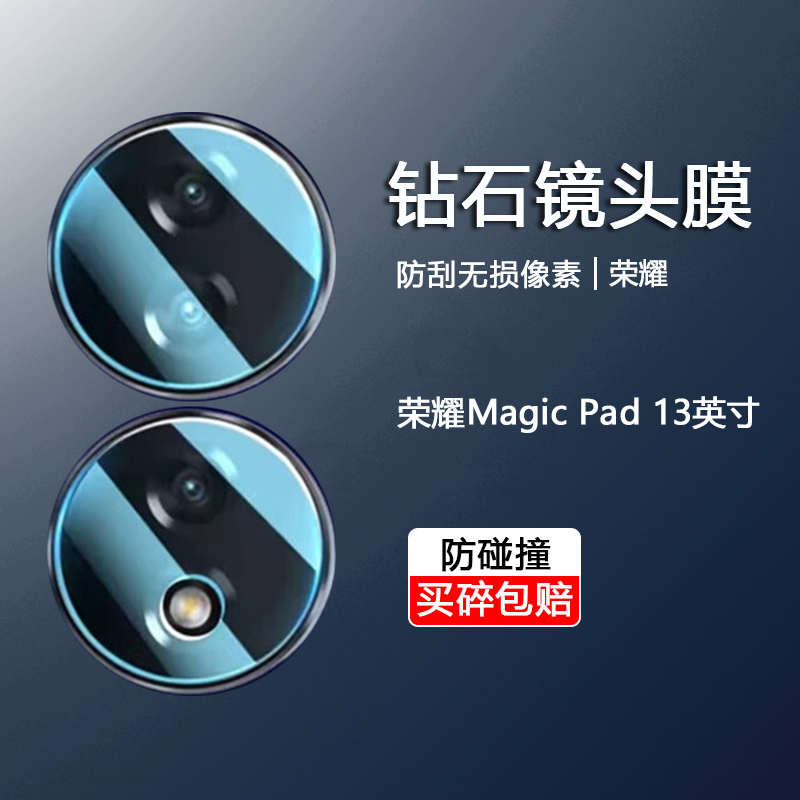 适用荣耀MagicPad镜头膜13英寸honormagicpad平板摄像头高清GDI-W09D保护膜全包平板电脑镜头贴防