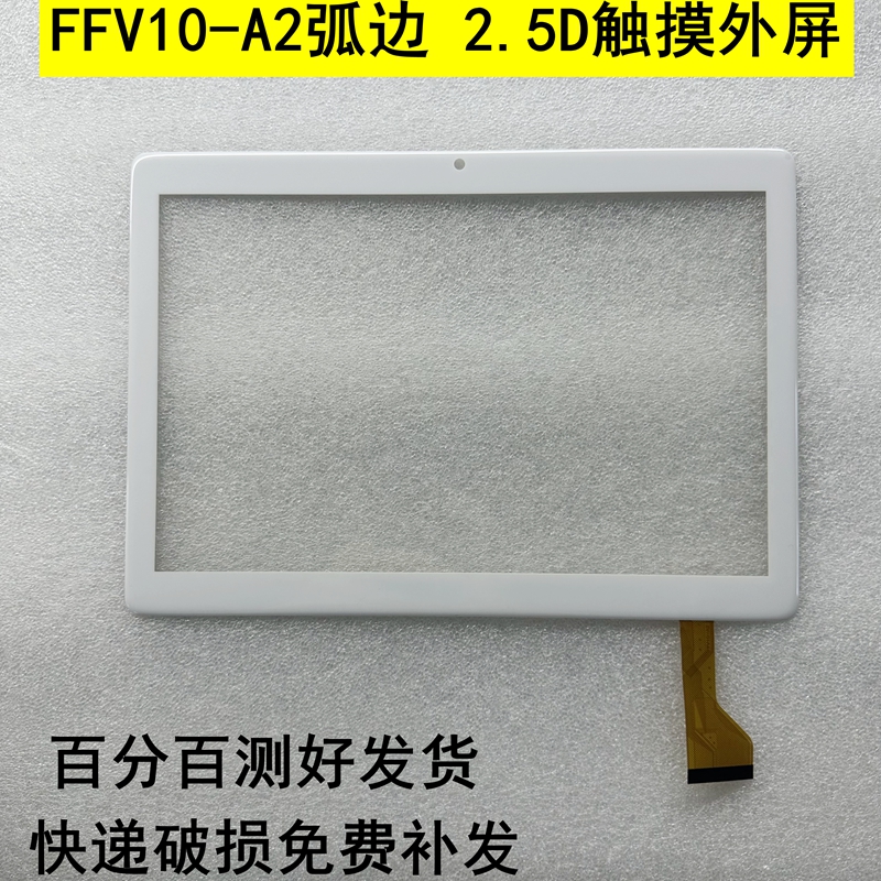 FFV10-A2触摸屏 平板电脑电容手写外屏HK-BS10-A YZS手写屏幕