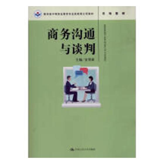商务沟通与谈判 安贺新 经济管理 书籍