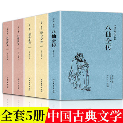 全5册八仙全传济公全传封神演义完整无删减中国古典文学小说书籍