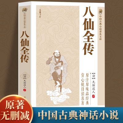 八仙全传正版中国古典小说普及文库中国古代神话故事书八仙过海