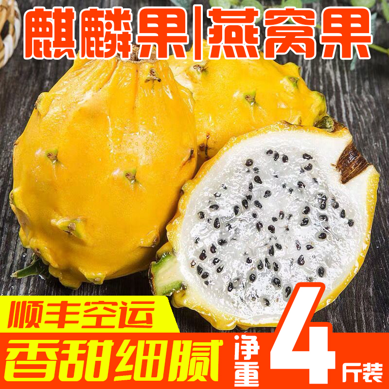 海南麒麟果三亚特产燕窝果当季新鲜水果超甜现摘黄色火龙果顺丰