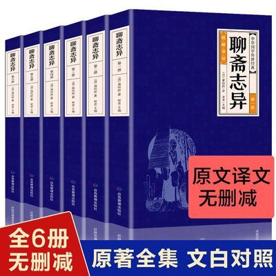 正版 聊斋志异全6册全集原版文白对照中国古典小说蒲松龄畅销书籍