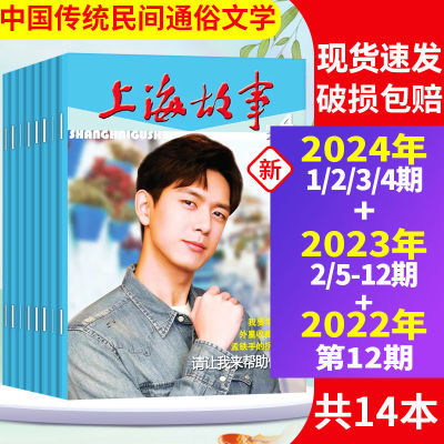 上海故事杂志中国传统民间文学文摘2024年1-12期