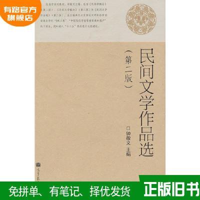 民间文学作品选(第2版)钟敬文高等教育出版社97870403