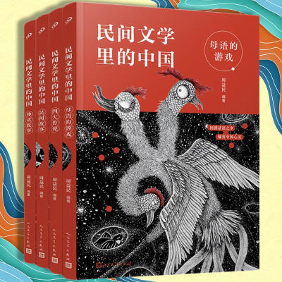 正版 民间文学里的中国全4册 周益民 民间传说神话故事四大传说
