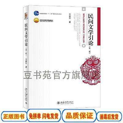 民间文学引论（第二版）万建中北京大学出版社9787301328170