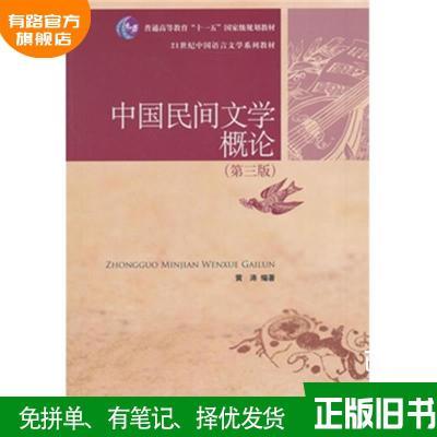 中国民间文学概论(第三版)黄涛中国人民大学出版社978730