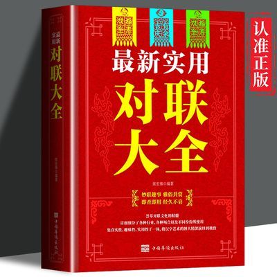 对联大全 正版 中国传统文化书民间文学基本知识用字技巧写作方法