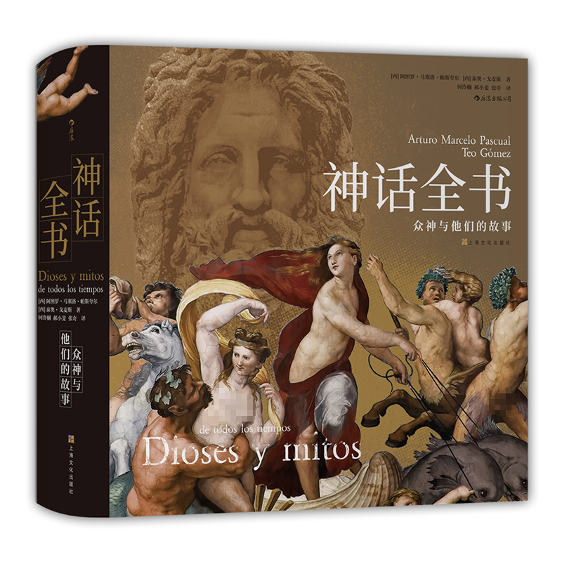 后浪正版包邮 神话全书 精装 众神与他们的故事 了解六百余幅世界名画 世界神话 民间文学艺术书籍