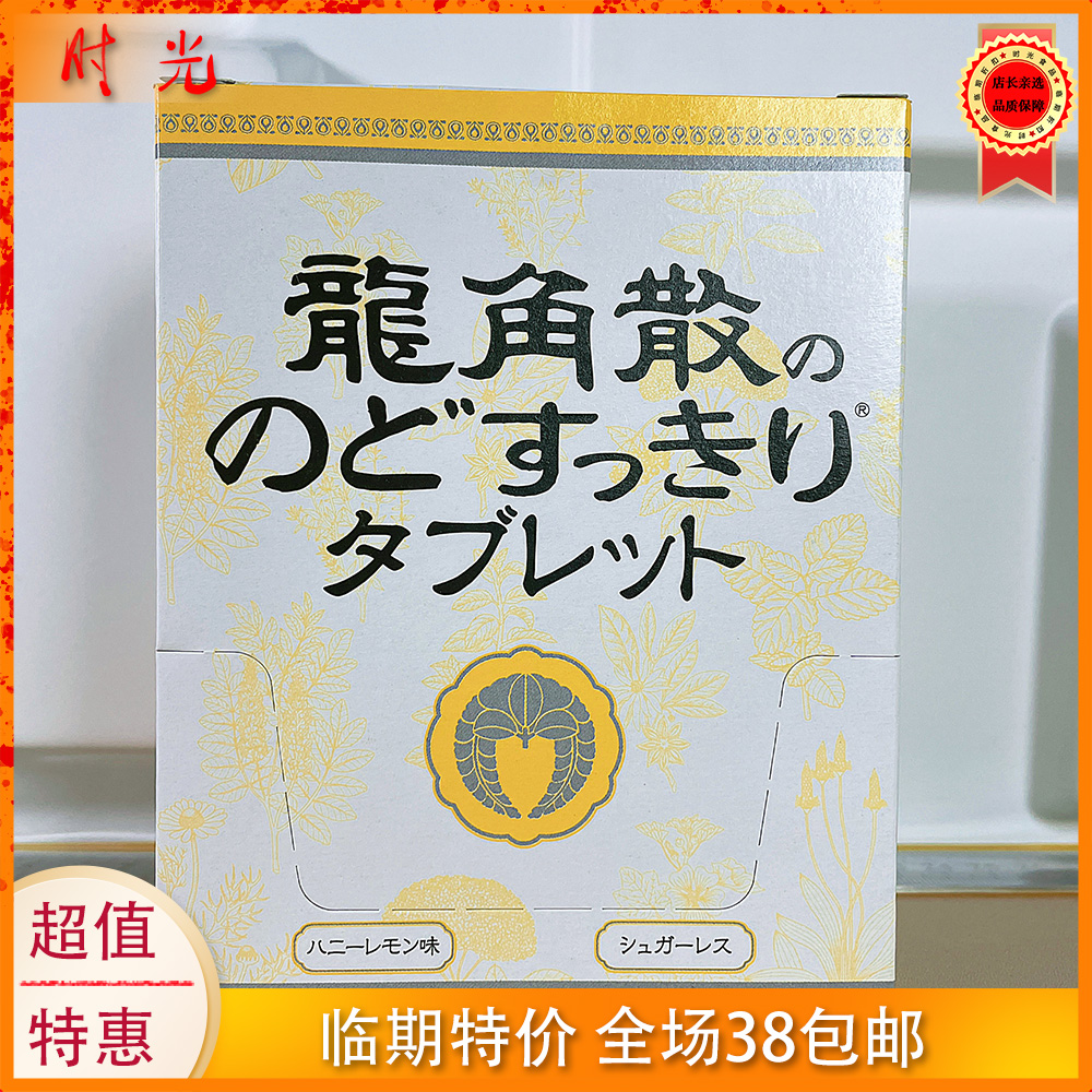 日本进口龙角散蜂蜜柠檬味无糖压片糖果10.4g网红零食 临期特价