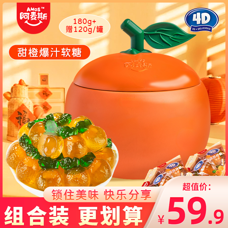 阿麦斯4D甜橙爆汁软糖桔子罐水果夹心果汁QQ糖糖果零食大罐装300g