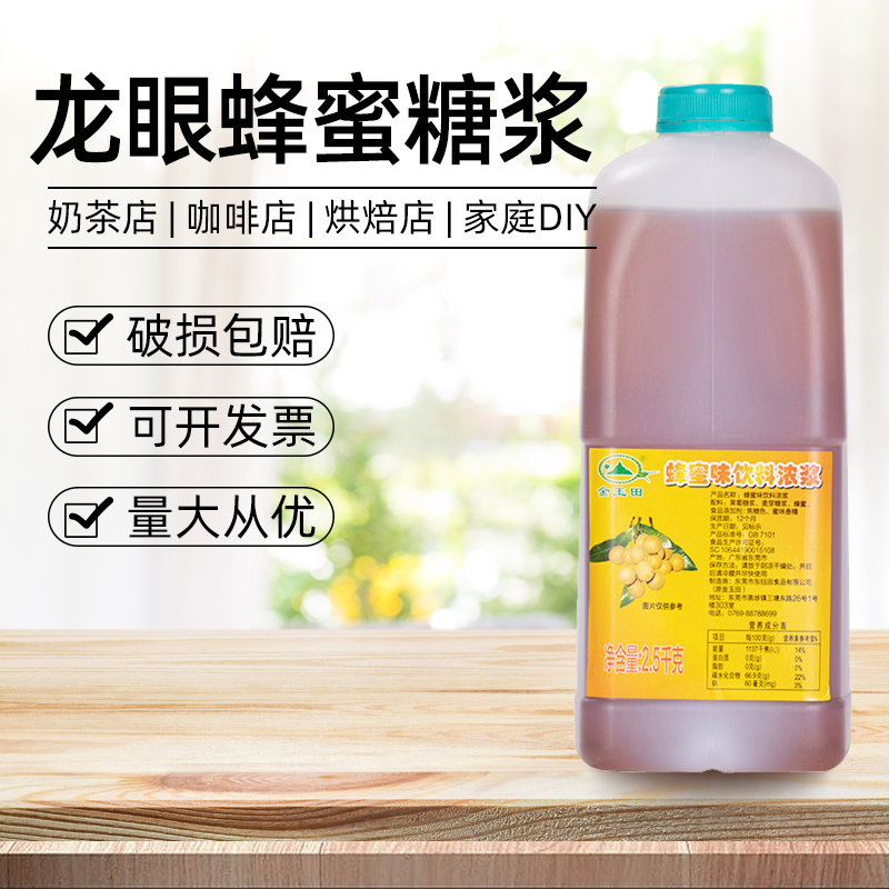 东钰田龙眼蜂蜜糖浆果味浓浆水果茶柠檬茶奶茶店专用蜂蜜味糖浆