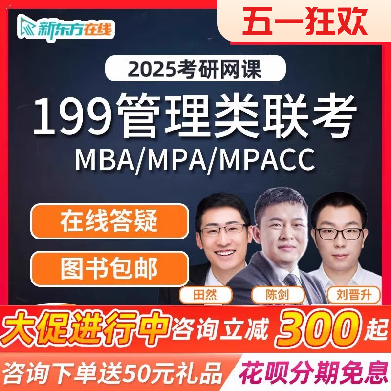 2025新东方考研管理类联考MBA网课199管综mpacc课程mpa25陈剑视频