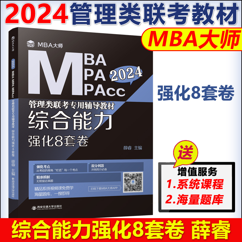 现货包邮 2024年MBA MPA MPAcc管理类联考专用辅导教材综合能力冲刺9套卷 薛睿 MBA管理类联考大师 可搭